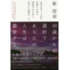 伝説の外資トップが説く仕事と人生で成功するために本当に必要なこと　人生の後半戦を勝ち抜くために４０代から始める４０の意識改革