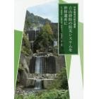 日本固有の防災遺産立山砂防の防災システムを世界遺産に