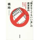 「読まなくてもいい本」の読書案内　知の最前線を５日間で探検する