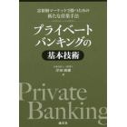 プライベートバンキングの基本技術　富裕層マーケットで勝つための新たな営業手法