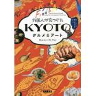 外国人が見つけたＫＹＯＴＯグルメ＆アート　Ｋｉ‐Ｙａｎギャラリーをめぐる