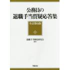 公務員の退職手当質疑応答集