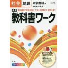 中学教科書ワーク社会地理　東京書籍版新編新しい社会
