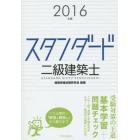 スタンダード二級建築士　２０１６年版