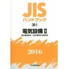 ＪＩＳハンドブック　電気設備　２０１６－２