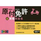 試験によく出る！原付免許超実戦問題集