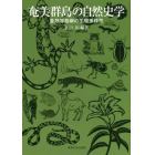 奄美群島の自然史学　亜熱帯島嶼の生物多様性