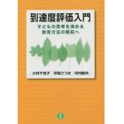 到達度評価入門　子どもの思考を深める教育方法の開拓へ