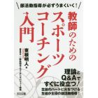 教師のためのスポーツコーチング入門　部活動指導が必ずうまくいく！