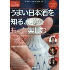 うまい日本酒を知る、選ぶ、もっと楽しむ　酒達人が教える、知って飲んで通になる本
