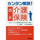 カンタン解説！改正介護保険