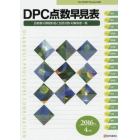 ＤＰＣ点数早見表　診断群分類樹形図と包括点数・対象疾患一覧　２０１６年４月版