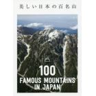 美しい日本の百名山