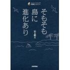 そもそも島に進化あり