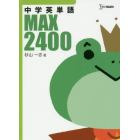 中学英単語ＭＡＸ２４００