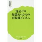 資金ゼロ知識ゼロからの自販機ビジネス