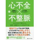 心不全×不整脈　クロスさせて考えたら診断・治療のヒントがみえてくる