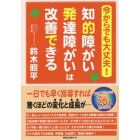 今からでも大丈夫！知的障がい・発達障がいは改善できる