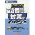 Ｑ＆Ａで学ぶ空き家問題対策がよくわかる本