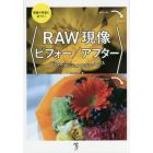 ＲＡＷ現像ビフォー／アフター　パラメータビジュアルリファレンス　理想の写真に近づく！