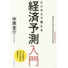 ビジネスで使える経済予測入門　小さな変化で大きな流れを見極める