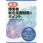 改正障害者総合支援制度のポイント〈平成３０年４月完全施行〉　新旧対照表・改正後条文