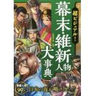 超ビジュアル！幕末・維新人物大事典