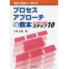 ＩＳＯ９００１：２０１５プロセスアプローチの教本　実践と監査へのステップ１０