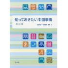 知っておきたい中国事情