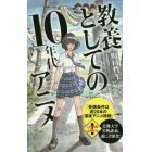 教養としての１０年代アニメ