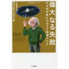 偉大なる失敗　天才科学者たちはどう間違えたか