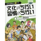 文化のちがい習慣のちがい　それ日本と逆！？　第２期－１