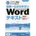 世界一わかりやすいＷｏｒｄテキスト　ベテラン講師がつくりました　オールカラー