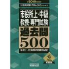 市役所上・中級教養・専門試験過去問５００　２０１８年度版