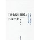 「慰安婦」問題の言説空間　日本人「慰安婦」の不可視化と現前