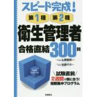 第１種・第２種衛生管理者合格直結３００問　スピード完成！