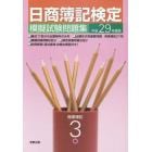 日商簿記検定模擬試験問題集３級商業簿記　平成２９年度版