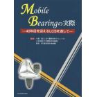 Ｍｏｂｉｌｅ　Ｂｅａｒｉｎｇの実際　４０年目を迎えるＬＣＳを通して