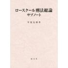 ロースクール刑法総論サブノート