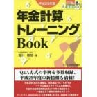 年金計算トレーニングＢｏｏｋ　平成２９年度