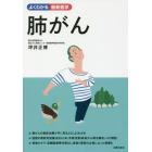 肺がん　最新免疫療法をはじめ最先端の治療法を、患者と家族の立場に立ってわかりやすく解説