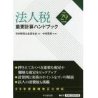 法人税重要計算ハンドブック　平成２９年度版