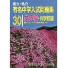 有名中学入試問題集　国立・私立　平成３０年度用女子校・共学校編