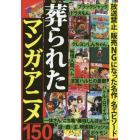 葬られたマンガ・アニメ１５０　放送禁止　販売ＮＧ