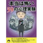 本当は怖い５９の心理実験