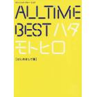 秦基博／ＡＬＬ　ＴｉＭＥ　ＢＥＳＴハタモトヒロ〈はじめまして版〉