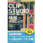 現場で役立つＣＬＩＰ　ＳＴＵＤＩＯ　ＰＡＩＮＴ　ＰＲＯ／ＥＸ時短テクニック　修羅場での完成度を上げ時間短縮する超効率化手法　スゴ技＆神テク大公開！