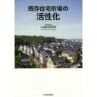 既存住宅市場の活性化