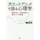 大ヒットアニメで語る心理学　「感情の谷」から解き明かす日本アニメの特質