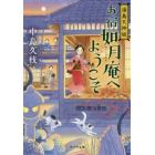 お宿如月庵へようこそ　湯島天神坂